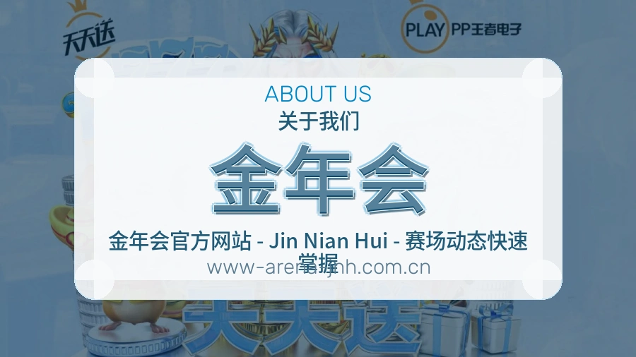 金年会公司简介与平台服务展示